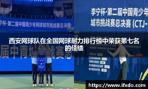 西安网球队在全国网球耐力排行榜中荣获第七名的佳绩
