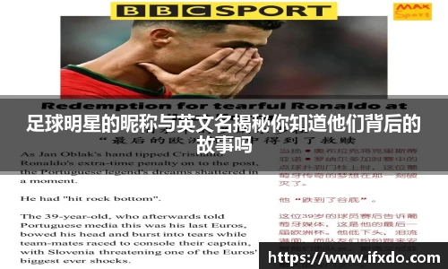 足球明星的昵称与英文名揭秘你知道他们背后的故事吗