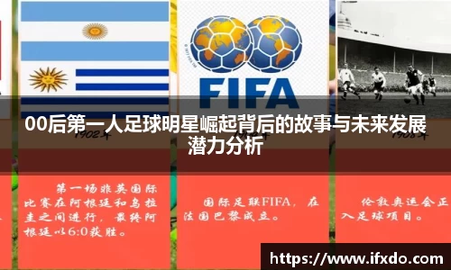 00后第一人足球明星崛起背后的故事与未来发展潜力分析