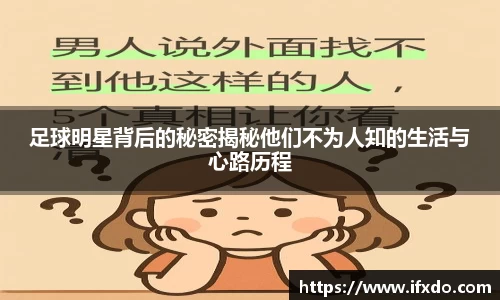 足球明星背后的秘密揭秘他们不为人知的生活与心路历程